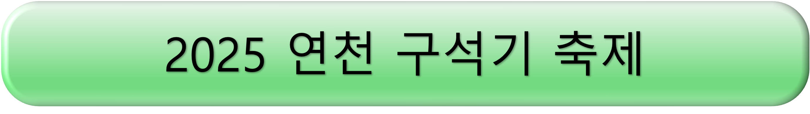 2025 보성 다향대축제 라인업, 2025 보성다향대축제 가수, 2025 보성다향대축제 기본정보