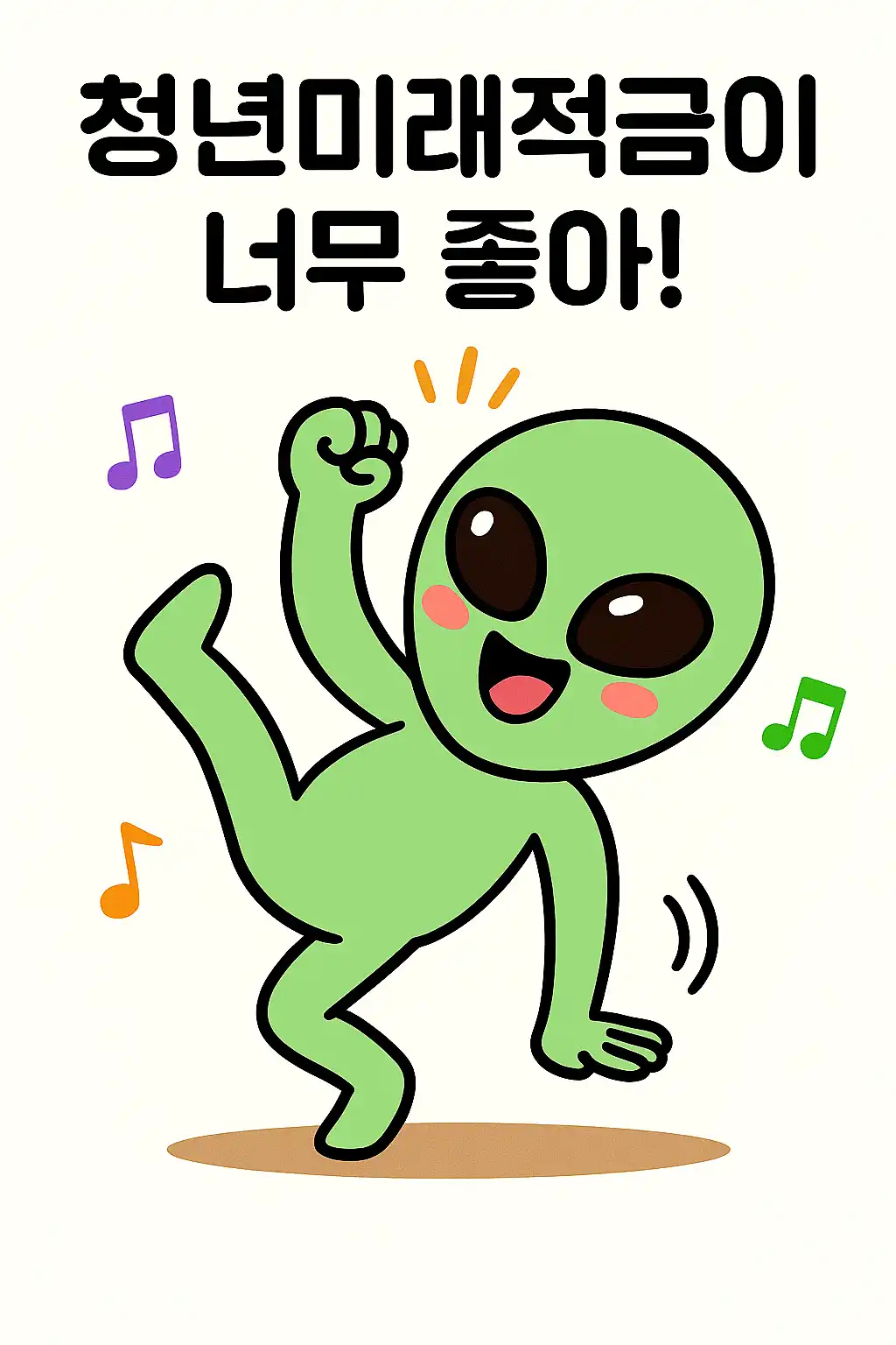 청년미래적금 가입조건인 우대형 중소기업 취업&middot;근속 요건