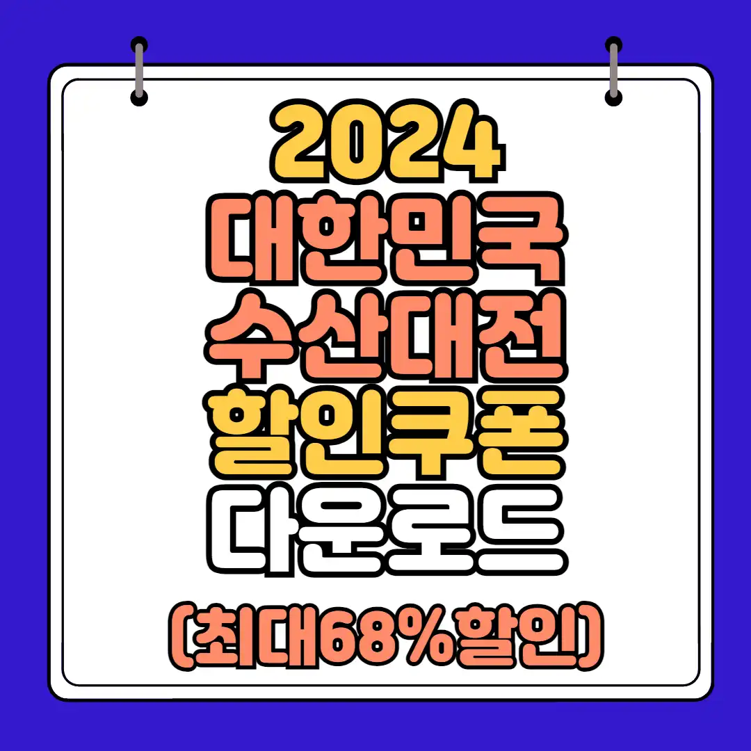 대한민국 수산대전