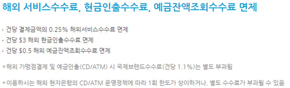 해외이용 수수료 할인 정보