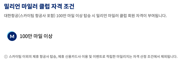 밀리언 마일러 등급 - 달성 조건