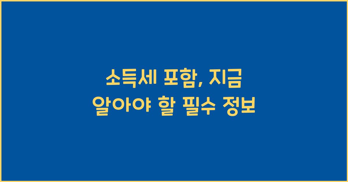 소득세 포함