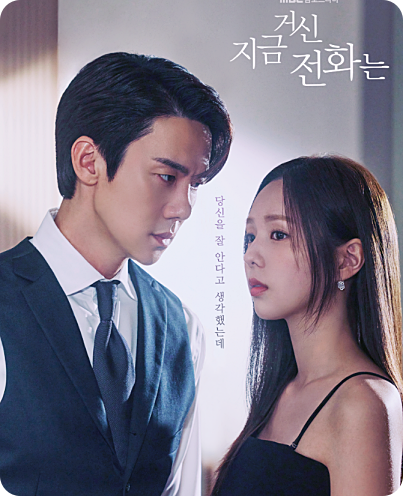 지금 거신 전화는 출연진 웹툰 줄거리 ott
