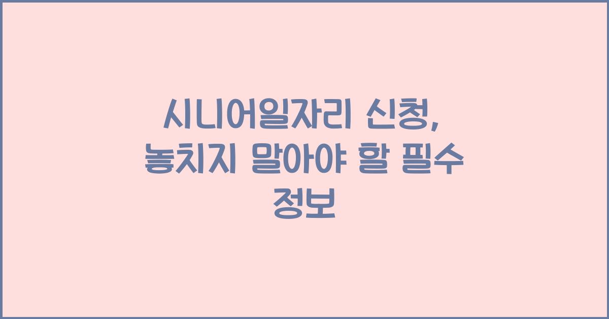 시니어일자리 신청