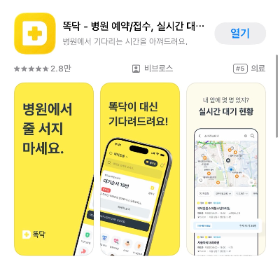 똑닥 앱 설치 화면, 앱스토어