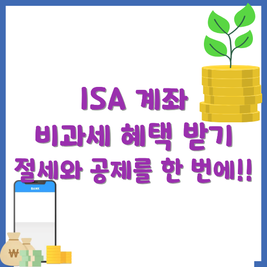 ISA계좌-비과세-혜택-활용-방법-절세와-공제를-한-번에-받는-방법-글-썸네일