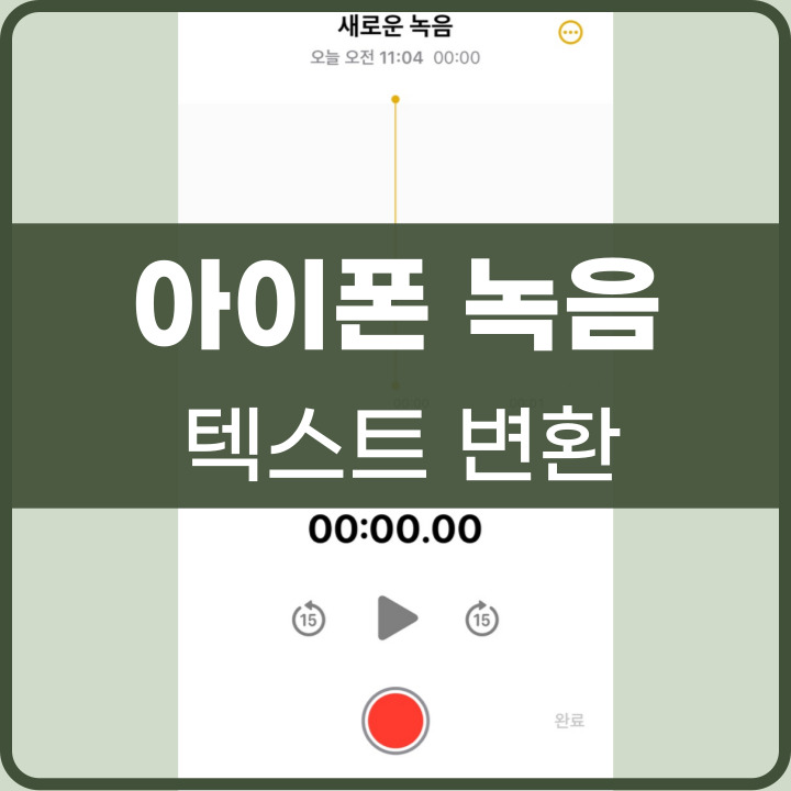 아이폰 녹음 텍스트 변환하는 법 포스팅
