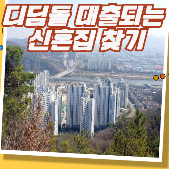 디딤돌 대출되는 신혼집 찾기