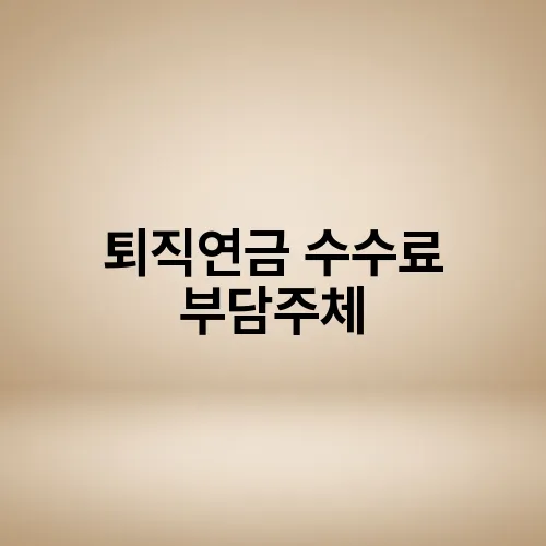 퇴직연금 수수료 부담주체