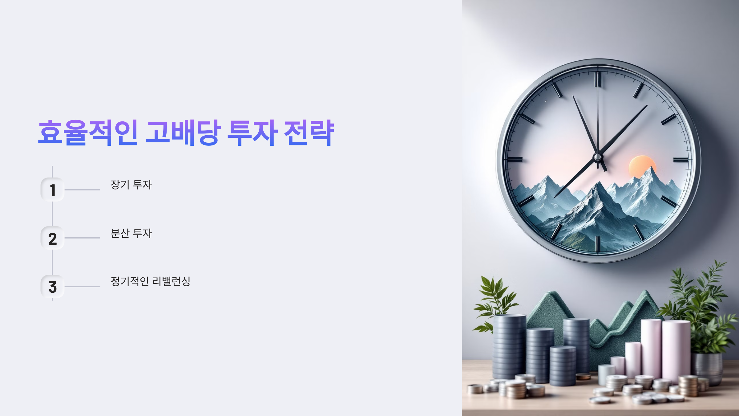 고배당 주식 투자 전략