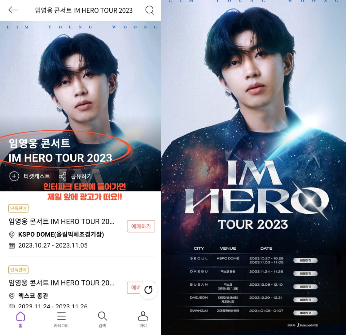임영웅 콘서트 성공 예매 사전 준비 방법, 일정 2023