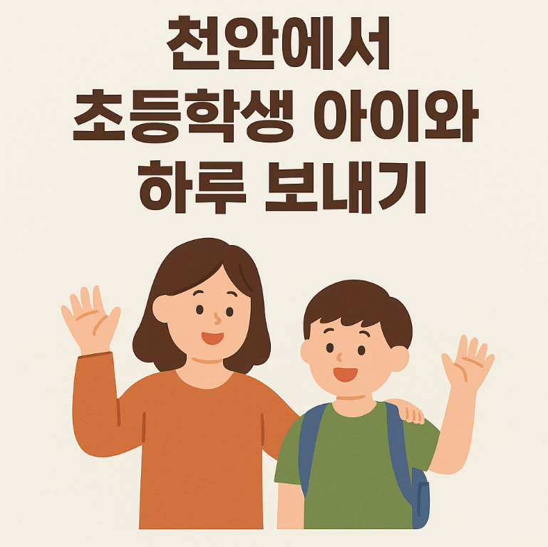 천안 초등학생 아이와 하루 코스 추천