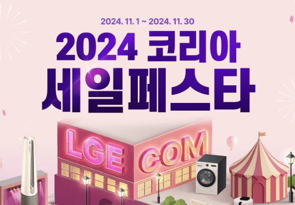 코리아 세일 페스타 LG전자 할인 엘지 쿠폰 카드 혜택
