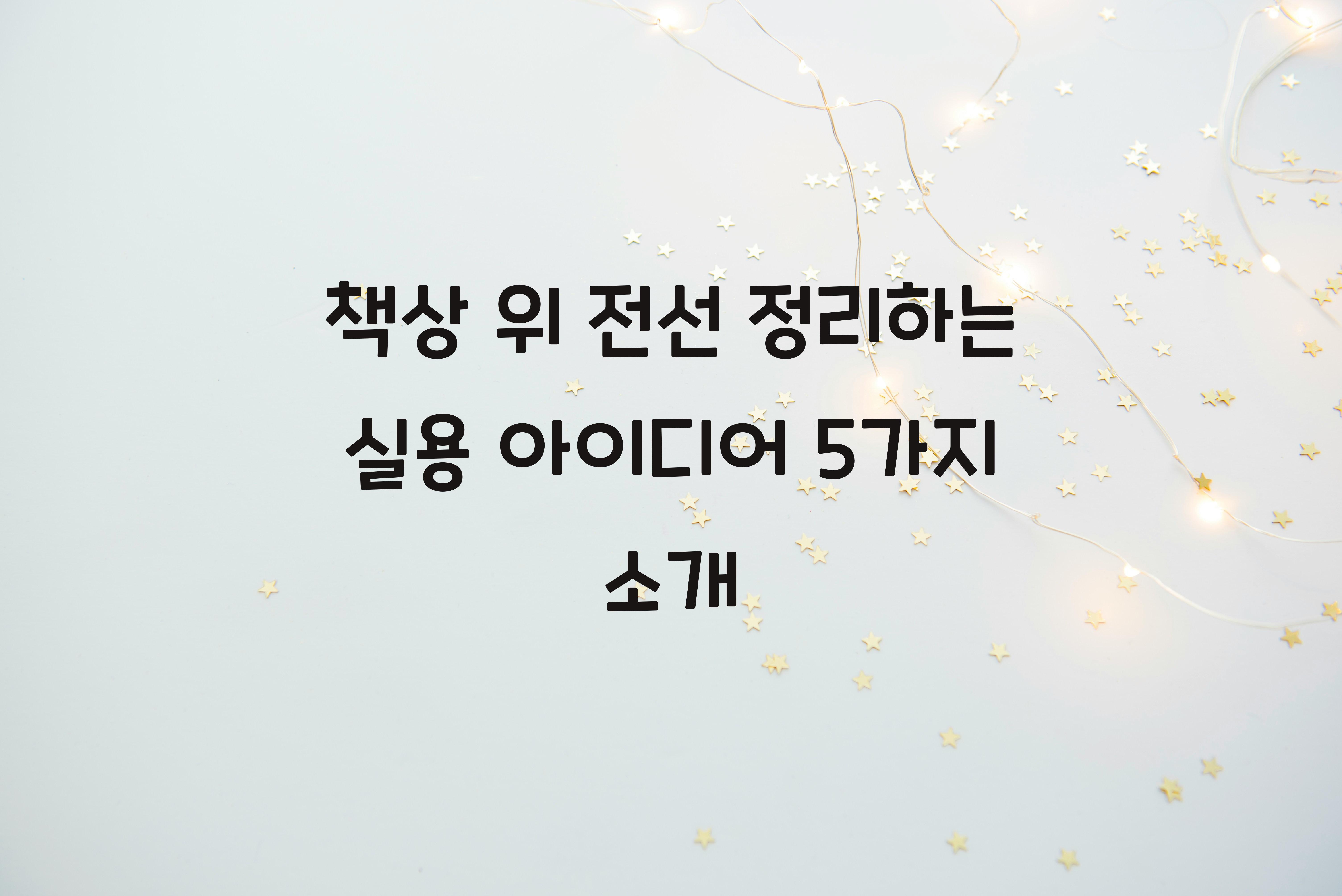 책상 위 전선 정리하는 실용 아이디어