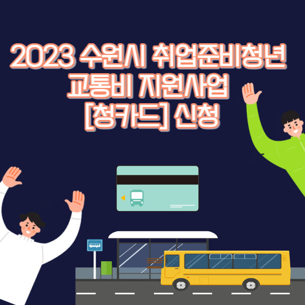 2023-수원시-교통비-지원사업