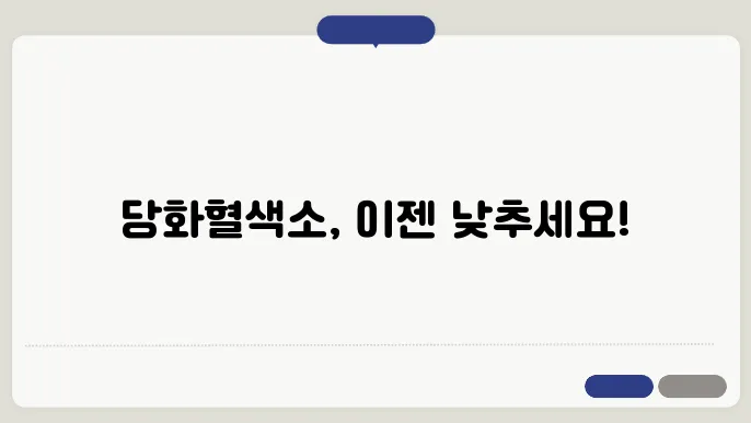 당화혈색소 정상수치 낮추기 검색 및 관리방법
