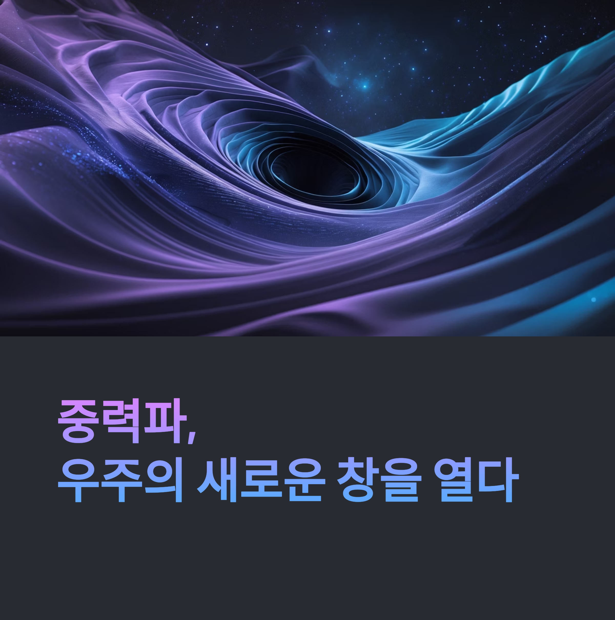 중력파 탐사의 서막
