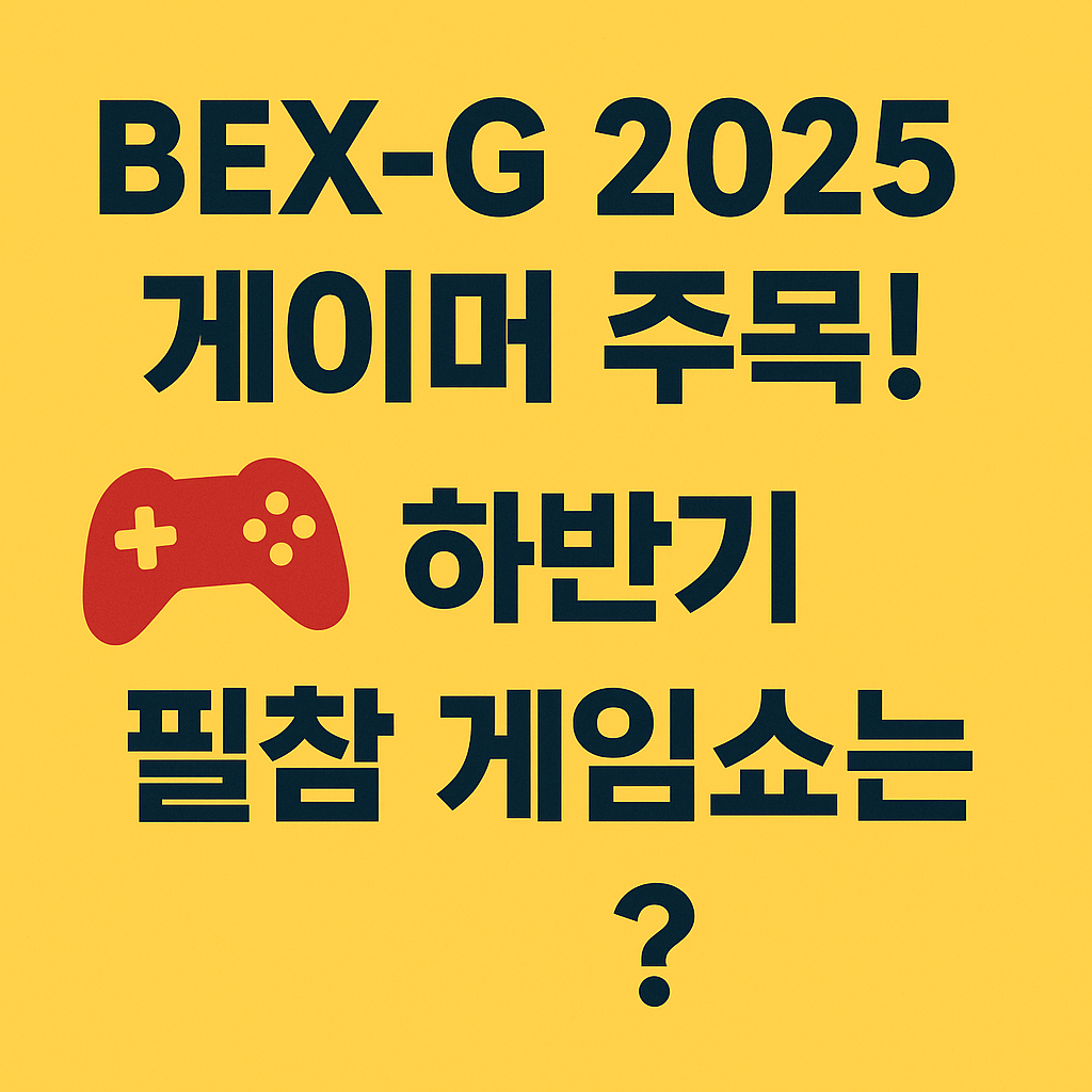 부산 BEX-G 2025
