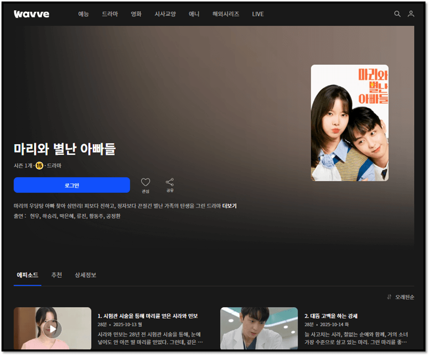 웨이브 마리와 별난 아빠들 보러가기