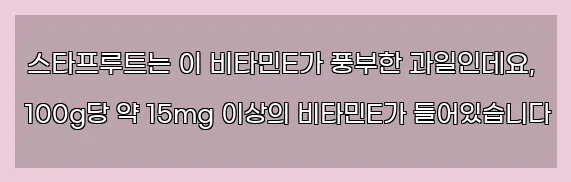  스타프루트는 이 비타민E가 풍부한 과일인데요, 100g당 약 15mg 이상의 비타민E가 들어있습니다