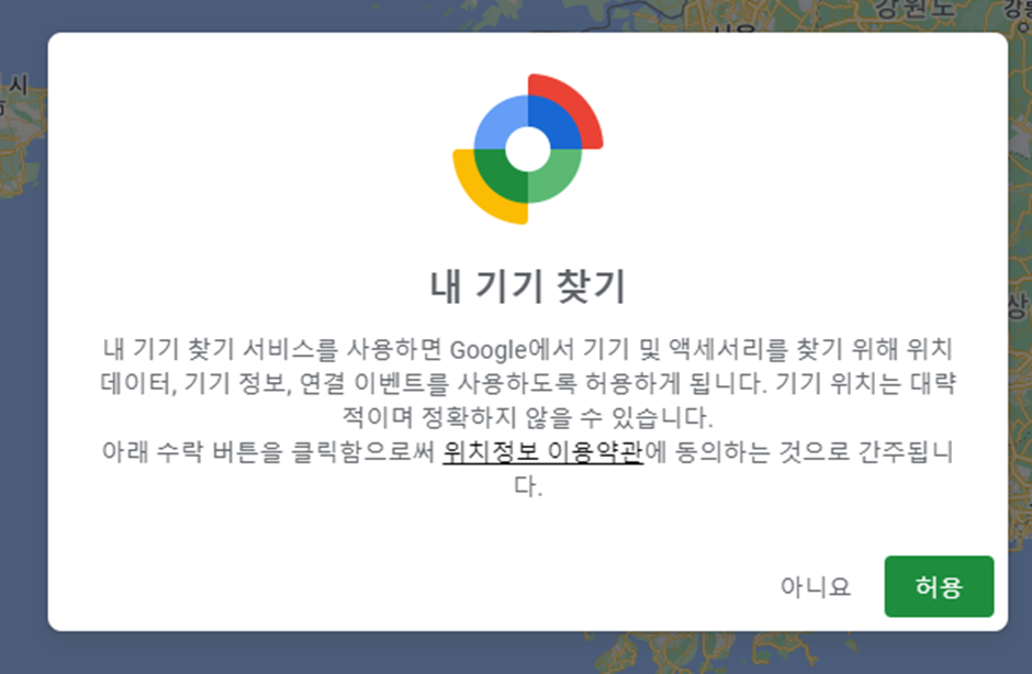 구글-내-기기-찾기-지도-화면에서-위치-정보-사용을-위한-이용약관-확인-화면