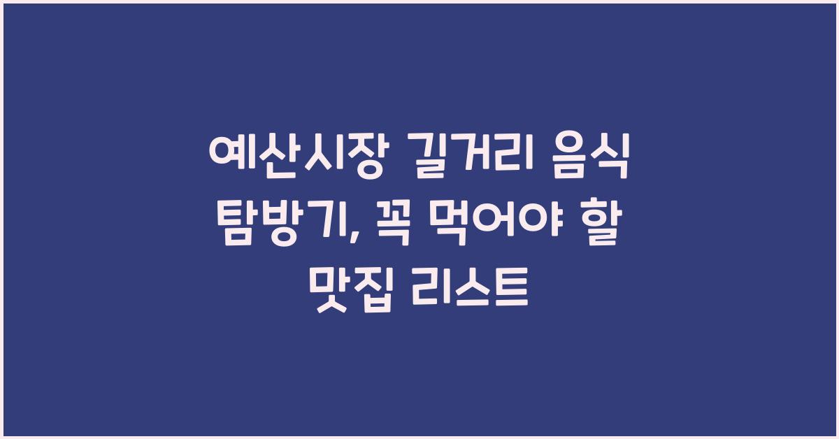 예산시장 길거리 음식