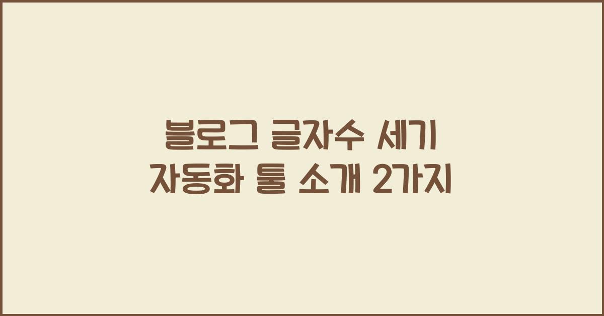 블로그 글자수