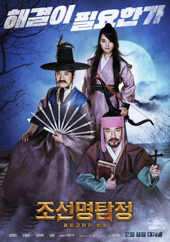 [조선명탐정:흡혈괴마의 비밀]영화 포스터