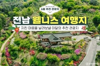 5월부터 6월 여행지 추천 덥기 전에 꼭 가야 할 최고의 힐링 명소 8곳_5