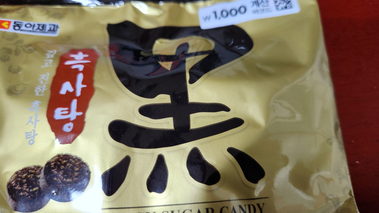 다이소 들렀다가 사려던 신상품은 못사고 웬 흑사탕만 샀네 - undefined - undefined - 🍬🍬🍬 학창 시절의 메인 간식 캔디, 흑사탕. 다이소 들렀다가 사려던 신상품은 못사고 웬 흑사탕만 샀네 - undefined - undefined - 🍬🍬🍬 학창 시절의 메인 간식 캔디, 흑사탕.