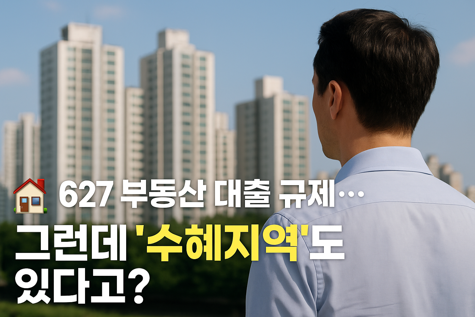 627 대출규제 수혜지역