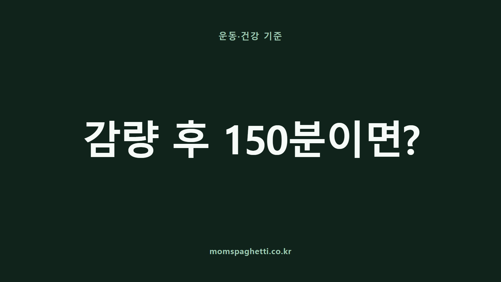 감량 후 150분이면? 문구가 표시된 운동·건강 콘텐츠 썸네일
