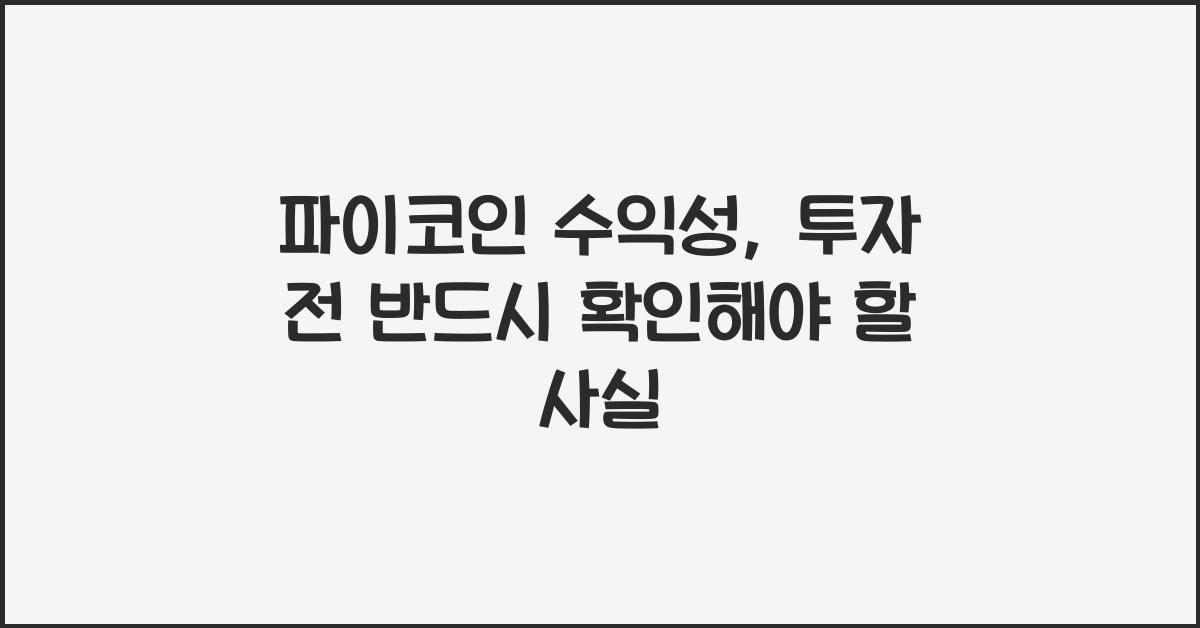 파이코인 수익성