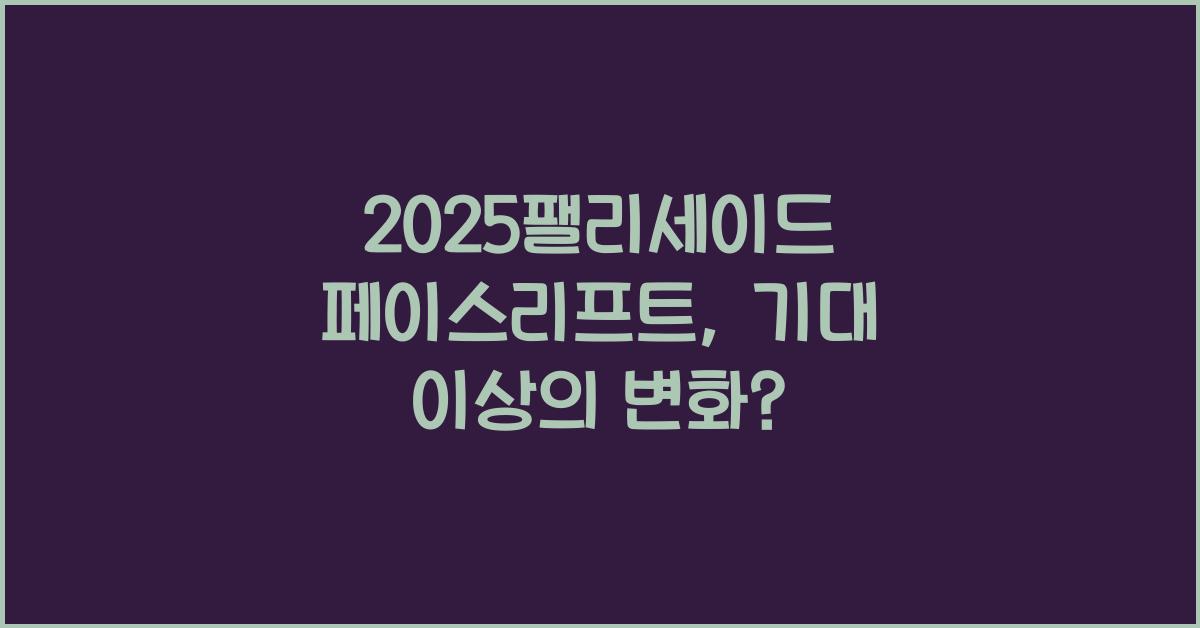 2025팰리세이드 페이스리프트