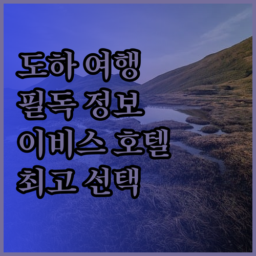도하 여행객 필독 이비스 도하 호텔,