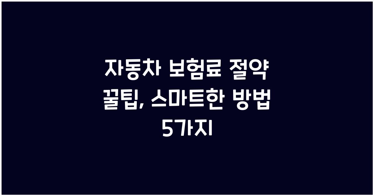 자동차 보험료 절약 꿀팁