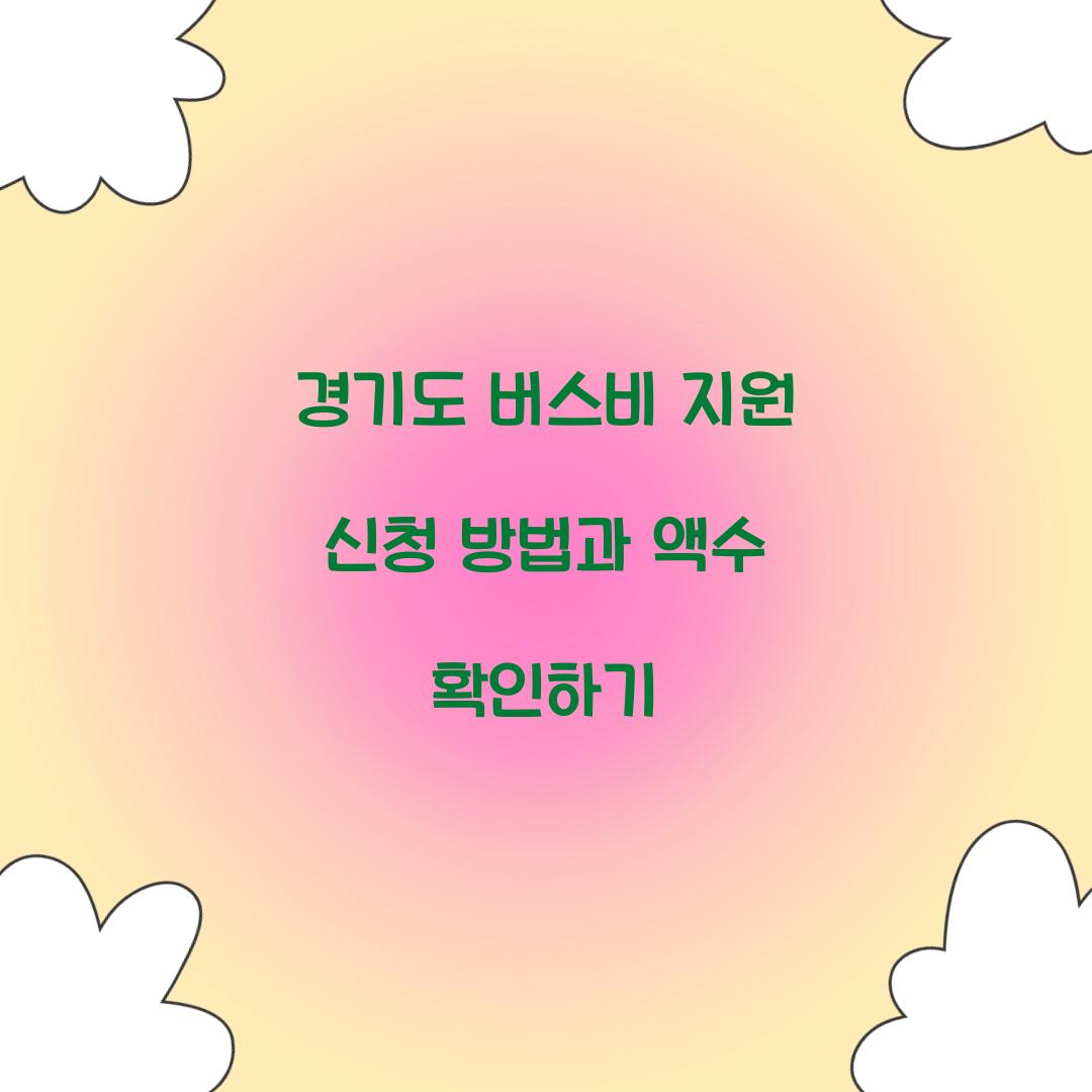 경기도 버스비 지원 신청