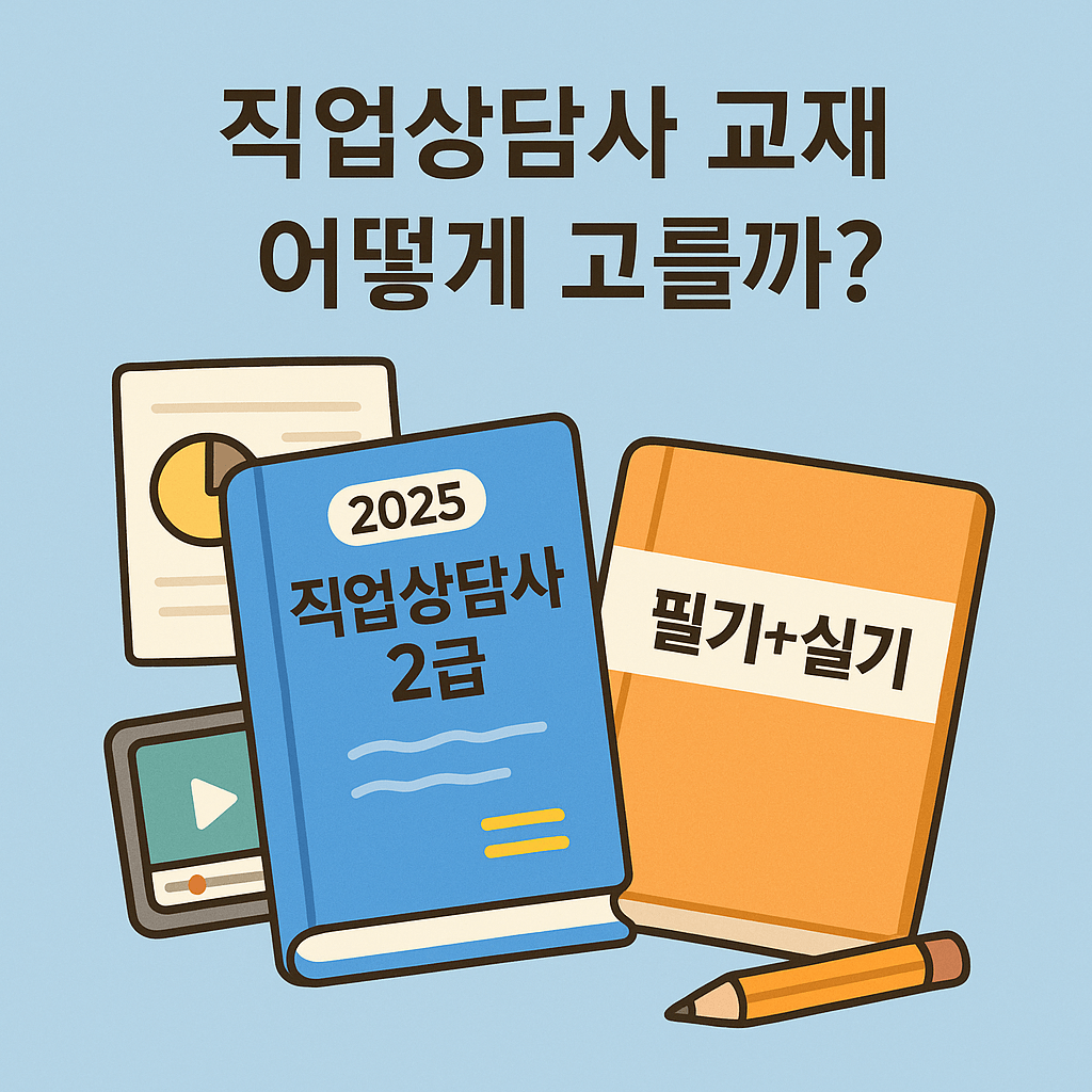 직업상담사 2급 필기+ 실기 교재 고르는 법