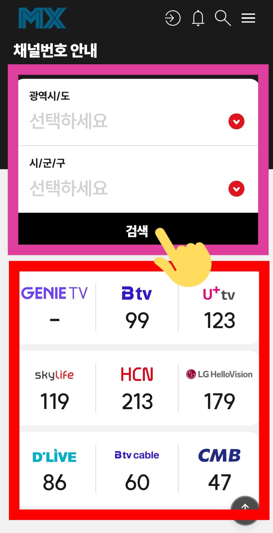 MX채널(엠엑스채널)-편성표-및-채널번호-확인하는-방법-안내-MX채널(엠엑스채널)의-주요-방송사-채널번호는-SK-Btv-99번,-LG-U+-TV-123번,-SKYLife-119번,-HCN-213번,-LG헬로비전(LG HelloVision)-179번,-딜라이브(D'LIVE)-86번,-Btv-케이블(Btv cable)-60번,-CMB-47번입니다.