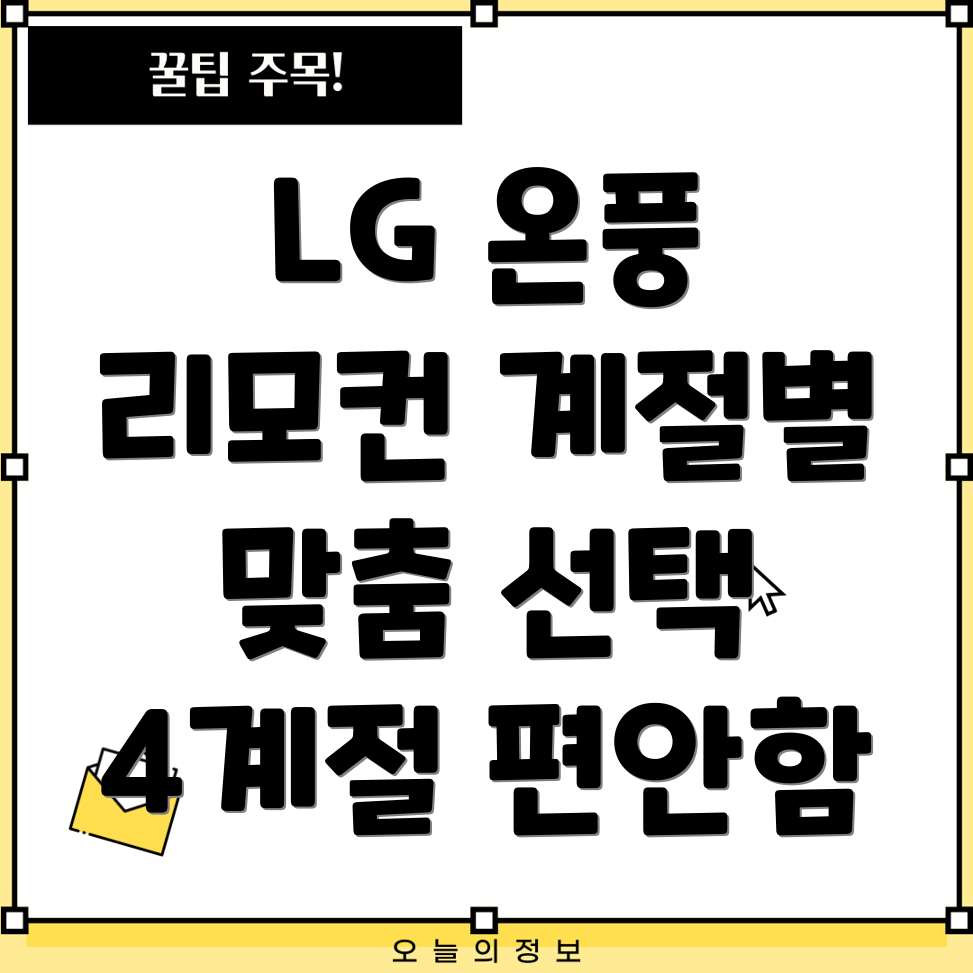 엘지온풍리모컨계절별맞춤선택가이드4계절편안함을위한최적의조합