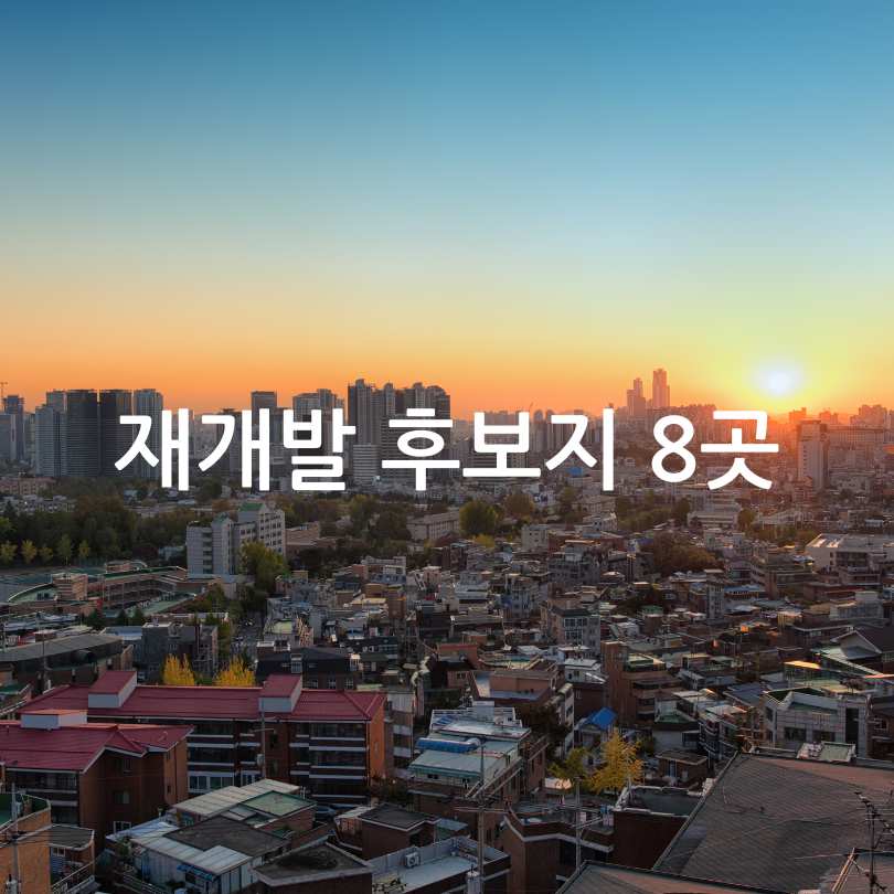 서울시 신속통합기획 재개발 8곳 추가 선정