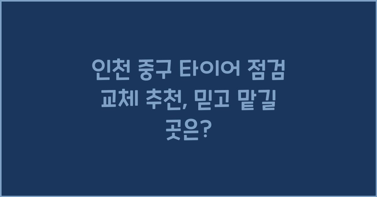 인천 중구 타이어 점검 교체 추천