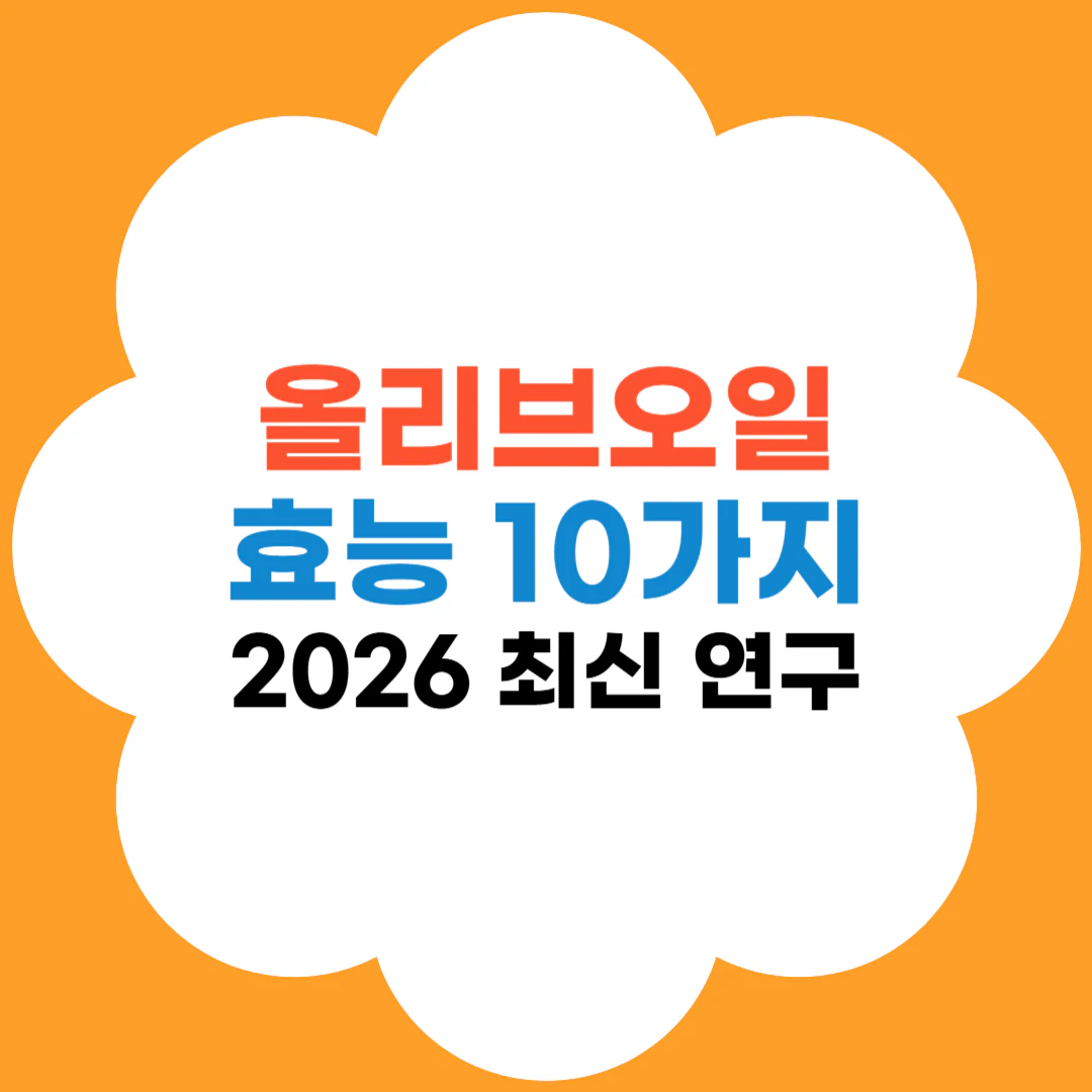 올리브오일 효능 10가지