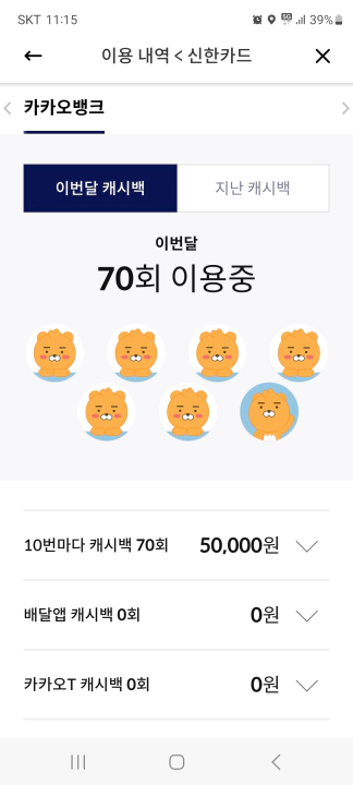 카카오뱅크신한카드 5만원 캐시백, 월 70회 결제
