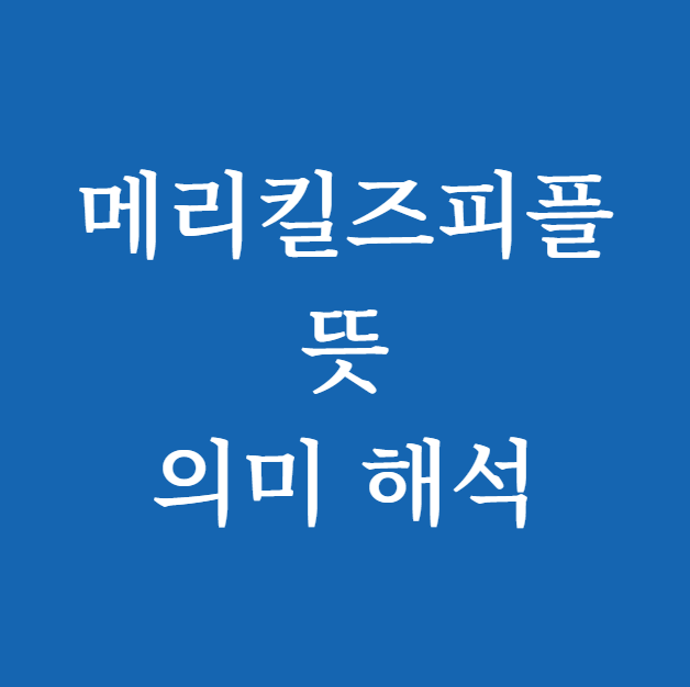메리킬즈피플 뜻