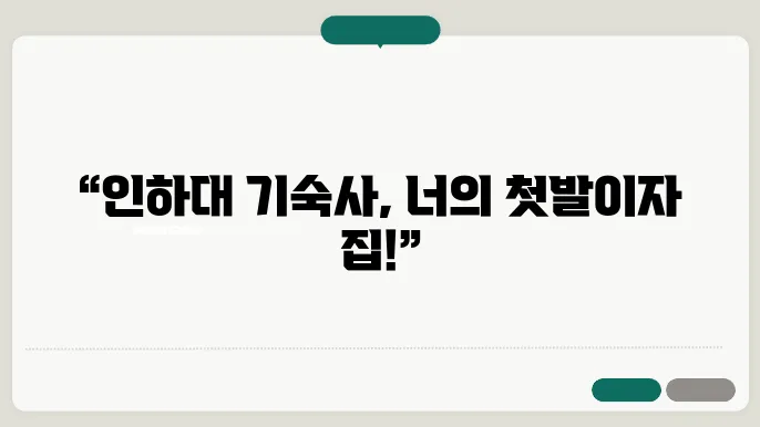 인하대 기숙사 신섣