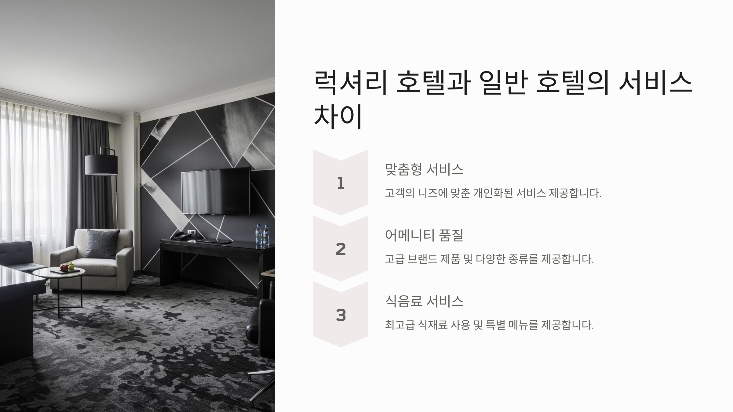 럭셔리 호텔과 일반 호텔의 서비스 차이