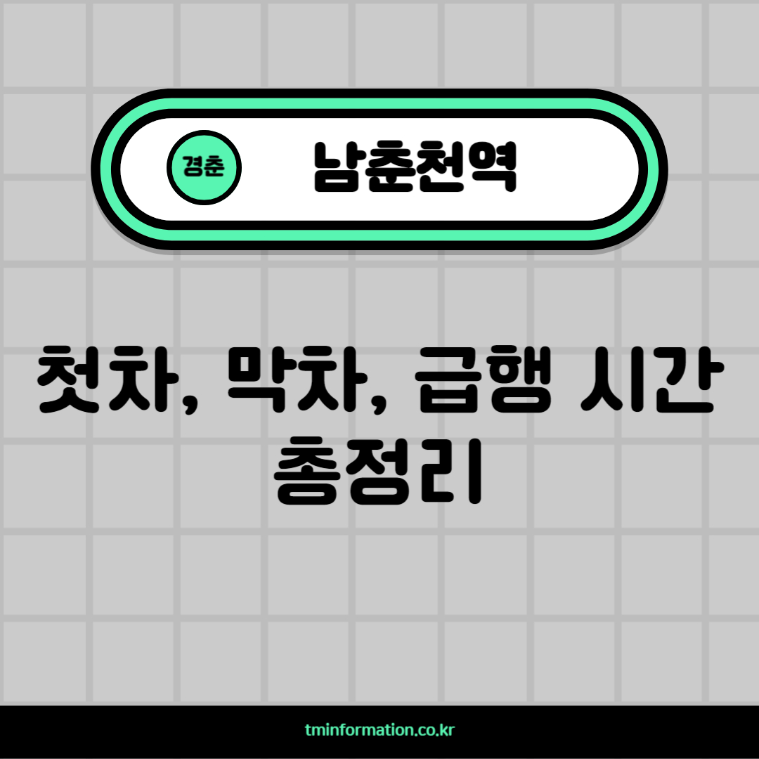 남춘천역-경춘선-썸네일