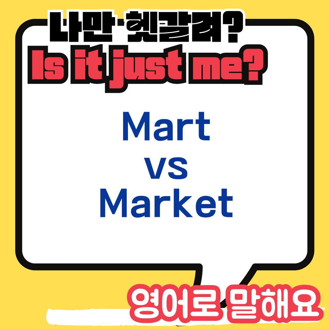 마트 마켓 차이
