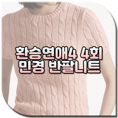 환승연애4 4회 민경 반팔니트